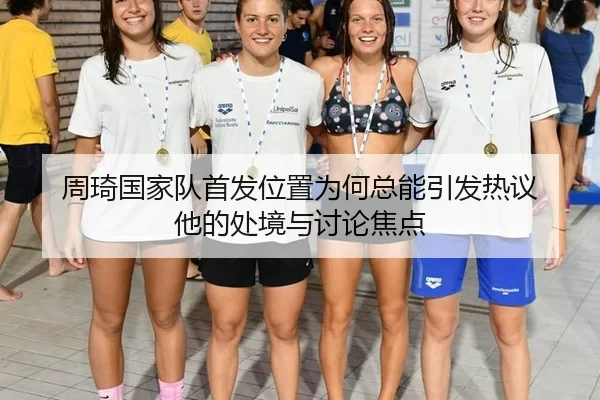 周琦国家队首发位置为何总能引发热议 他的处境与讨论焦点